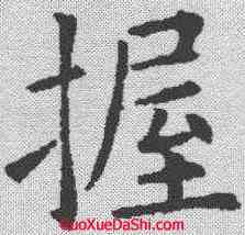 握,歐陽詢 ,書法字典